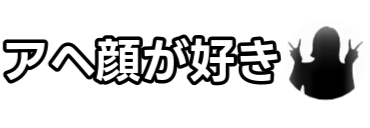 アへ顔が好き